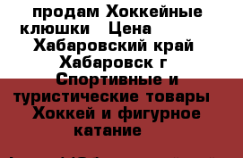   продам Хоккейные клюшки › Цена ­ 5 000 - Хабаровский край, Хабаровск г. Спортивные и туристические товары » Хоккей и фигурное катание   